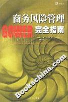 商务风险管理完全指南