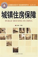 城镇住房保障