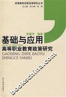 基础与应用(高等职业教育政策研究)