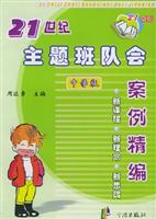 21世纪主题班队会案例精编：中学版