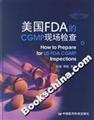 ����FDA��CGMP�ֳ����