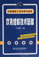 仪表维修技术基础-仪表维修工技术培训读本