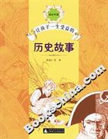 让孩子一生受益的历史故事
