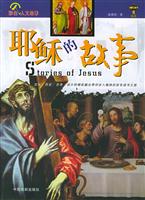 耶稣的故事(彩图版)\/张燕君 著\/中国戏剧出版社