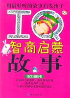 用最好听的故事启发孩子IQ智商启蒙故事:激发潜能卷
