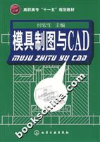 模具制图与CAD