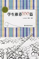 学生推荐100篇