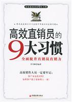 高效直销员的9大习惯:全面提升直销员直销力