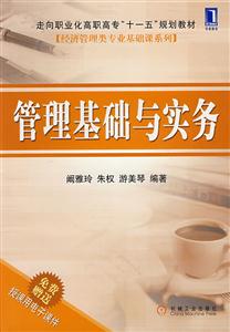 管理基础与实务