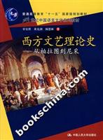 西方文艺理论史-从柏拉图到尼采