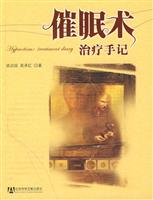 催眠术治疗手记