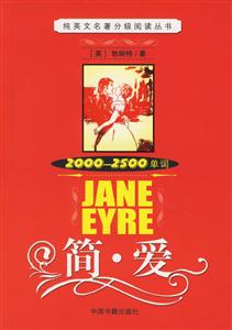 《简爱:纯英文名著分级阅读丛书(2000-2500单