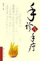 手诊与手疗