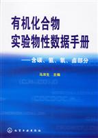 有机化合物实验物性数据手册--含碳、氢、氧、卤部分