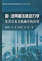 固-液两相流体动力学及其在水力机械中的应用