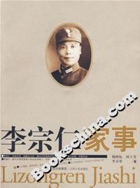 李宗仁家事