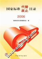 国家标准代替废止目录(2006)