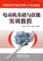 电动机基础与技能实训教程