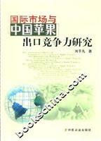 国际市场与中国苹果出口竞争力研究