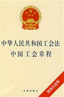 中华人民共和国工会法 中国工会章程