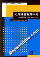 汇编语言程序设计——从DOS到Windows