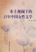 本土视阈下的百年中国女性文学