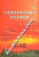 红色旅游导游员讲解员知识竞赛题集