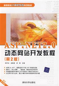 ASP.NET2.0动态网站开发教程-(第2版)