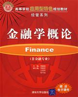 金融学概论(非金融专业)