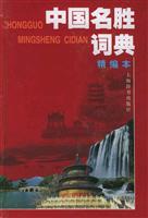 中国名胜词典:精编本