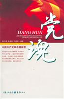 党魂(中国共产党革命精神赞)