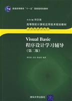 VisualBasic程序设计学习辅导-(第二版)