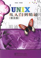 UNIX从入门到精通：普及版