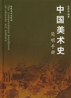 中国美术史简明手册