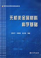 无机非金属材料科学基础