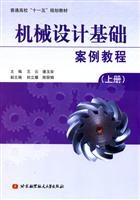机械设计基础案例教程(上册)