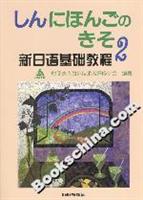 新日语基础教程2
