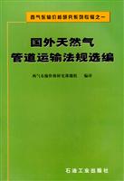 国外天然气管道运输法规选编
