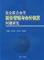 校企联合办学财务管理与会计核算问题研究