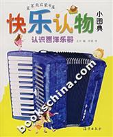 快乐认物小图典:认识西洋乐器