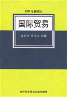 国际贸易1997年新编本