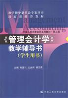 管理会计学教学辅导书(学生)(第三版)(修订)