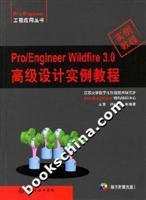 Pro/Engineer Wildfire 3.0高级设计实例教程(附光盘)
