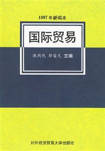 国际贸易1997年新编本