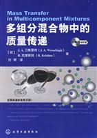 多组分混合物中的质量传递-(附光盘)