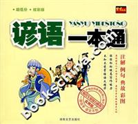 谚语一本通
