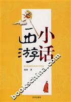 小话西游