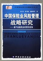 中国保险业风险管理战略研究--基于金融混业经营的视角