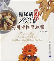 糖尿病疗养168招-巧用中医降血糖