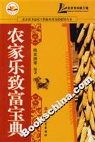 农家乐致富宝典